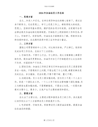 2024年加油站员工作总结