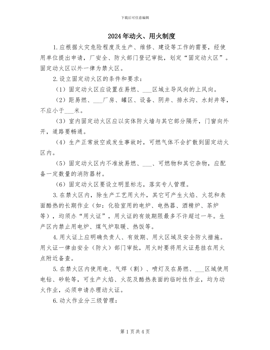 2024年动火、用火制度_第1页