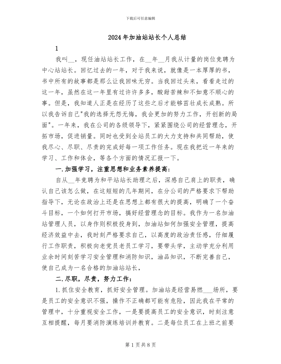 2024年加油站站长个人总结_第1页
