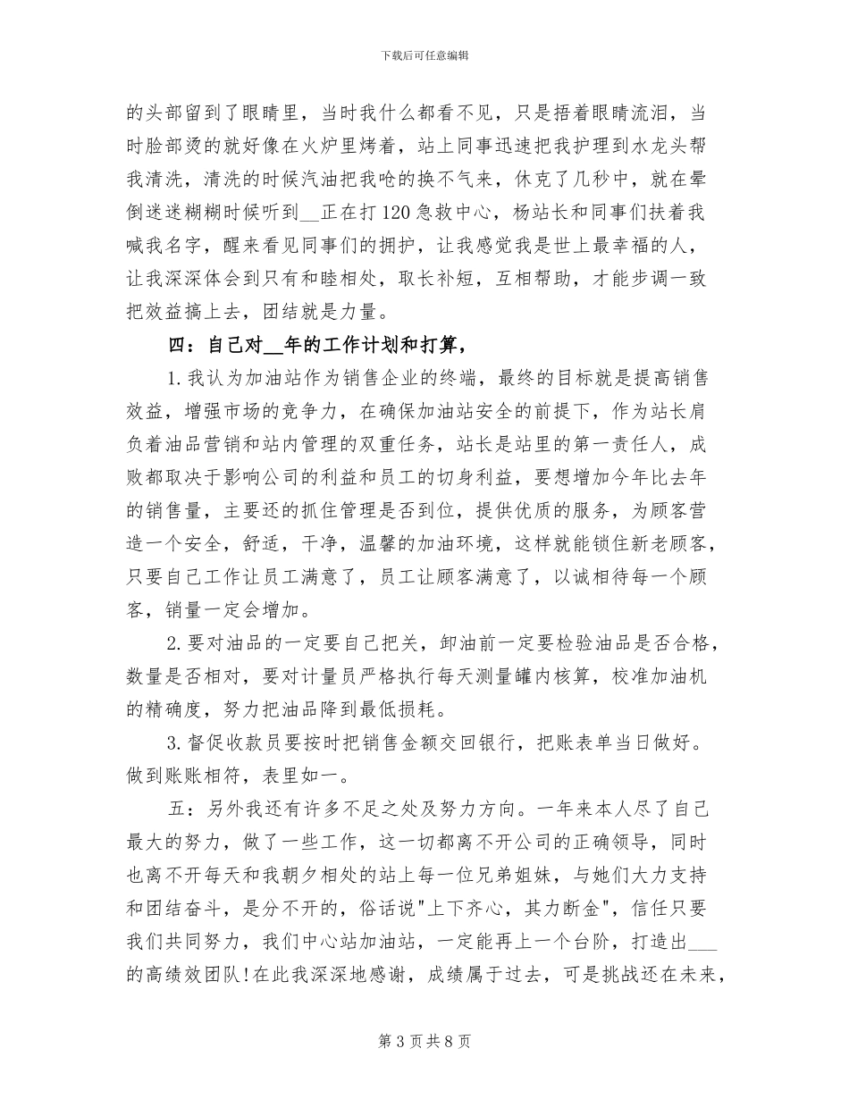 2024年加油站站长个人总结_第3页