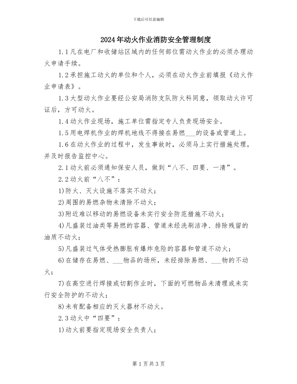 2024年动火作业消防安全管理制度_第1页