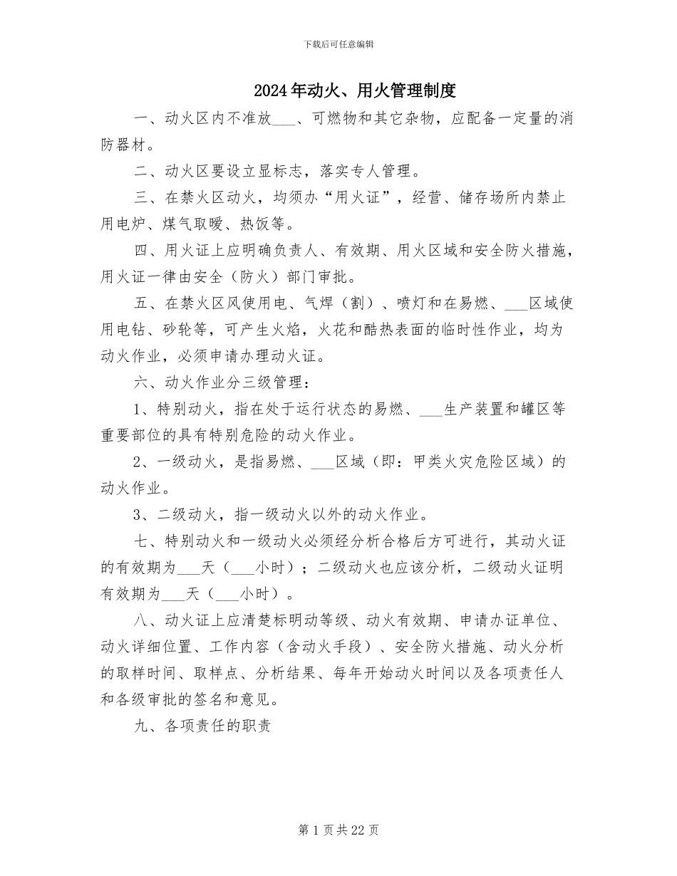 2024年动火、用火管理制度_第1页