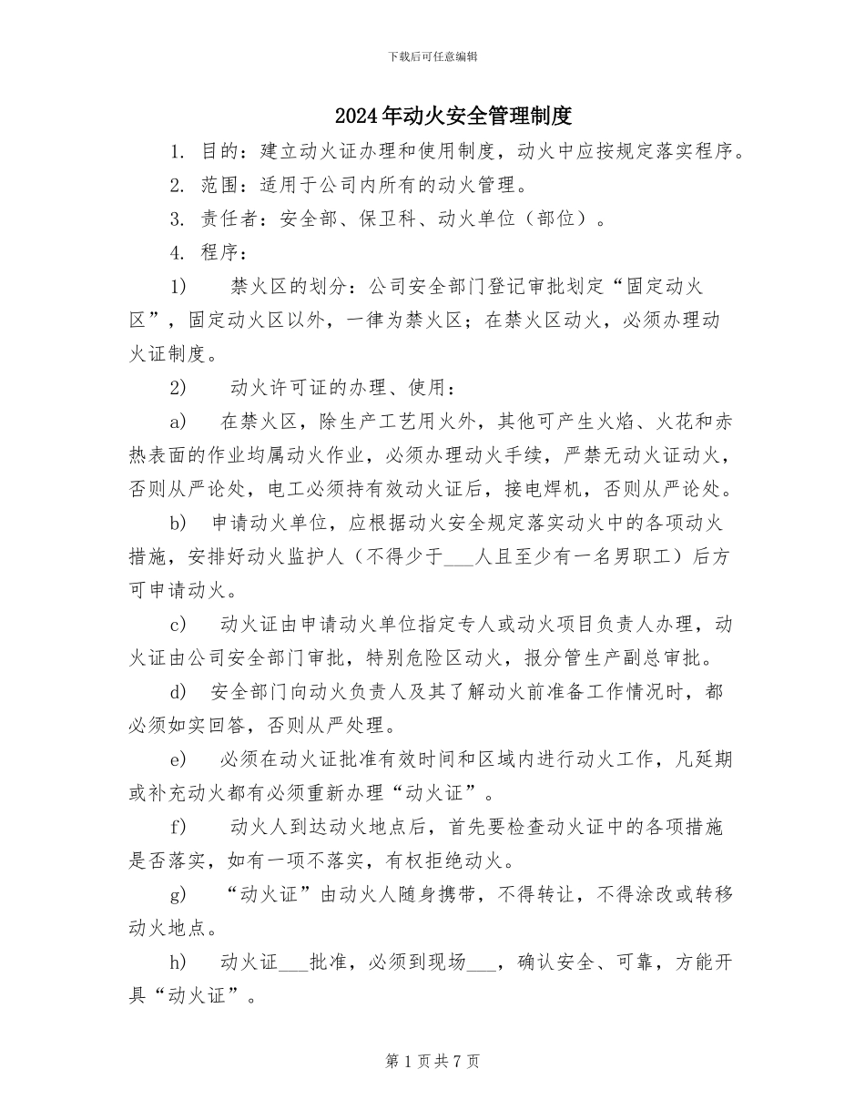 2024年动火安全管理制度_第1页