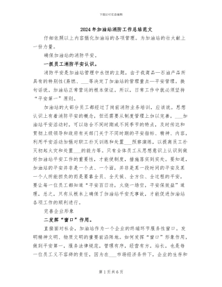 2024年加油站消防工作总结范文