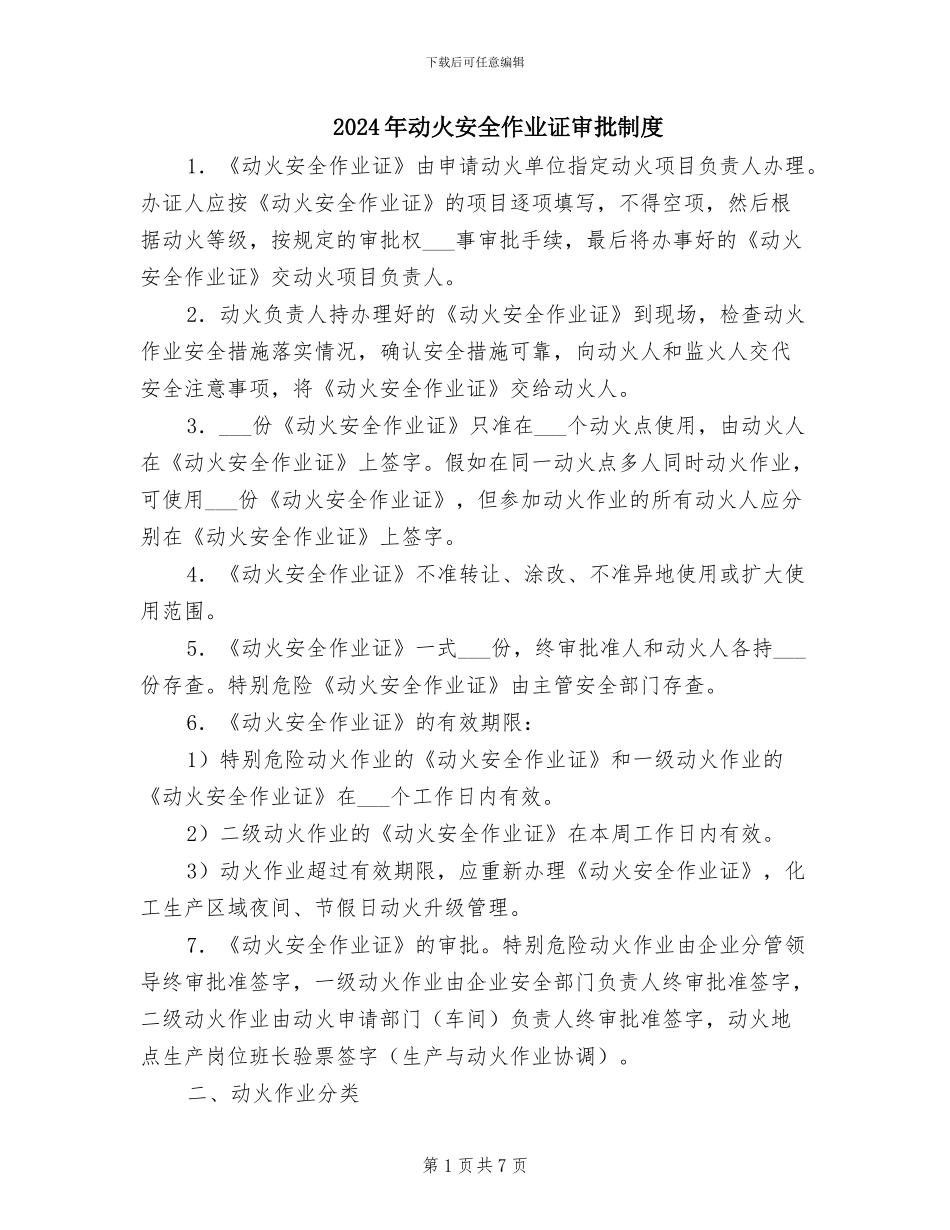 2024年动火安全作业证审批制度_第1页