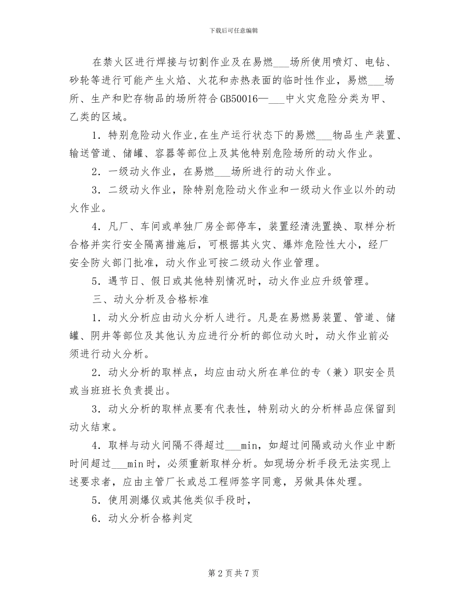2024年动火安全作业证审批制度_第2页