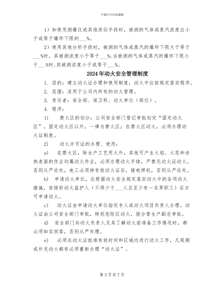 2024年动火安全作业证审批制度_第3页