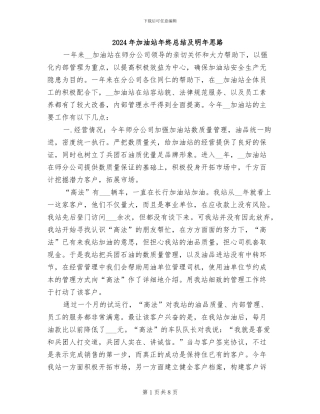 2024年加油站年终总结及明年思路