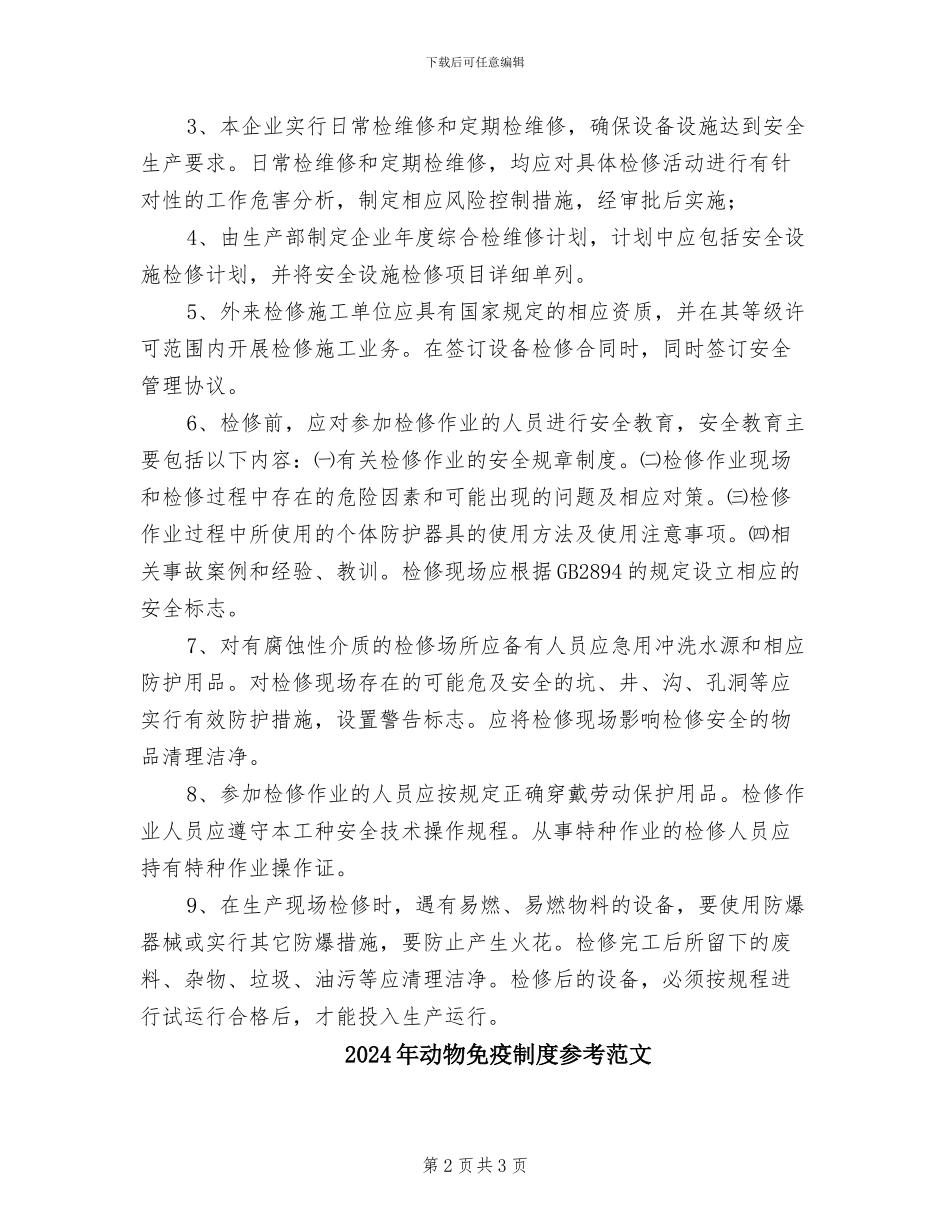 2024年动火设备检修管理制度_第2页