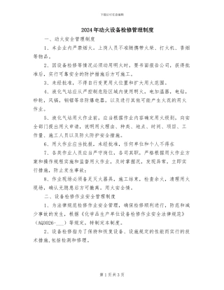 2024年动火设备检修管理制度