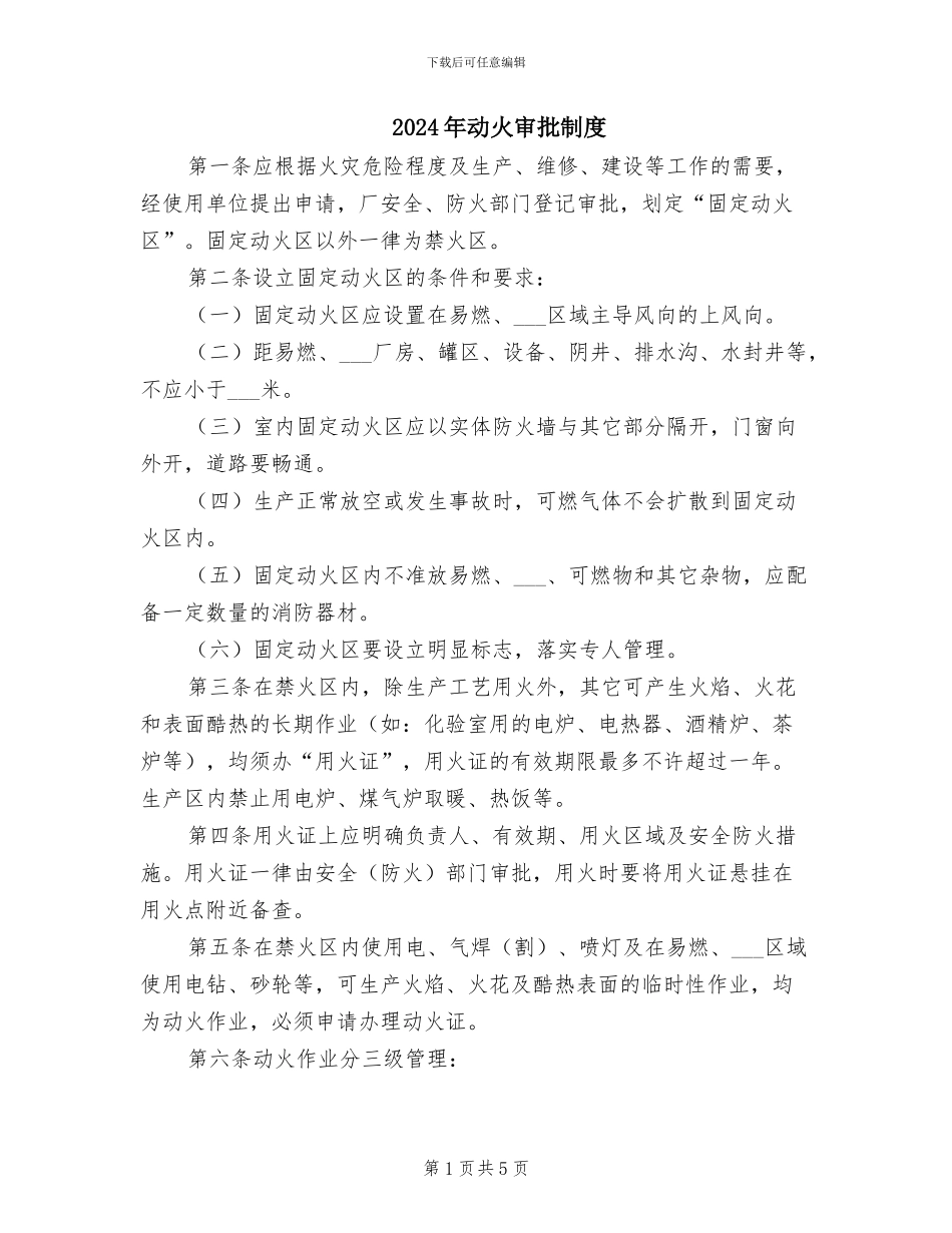 2024年动火审批制度_第1页