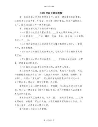 2024年动火审批制度