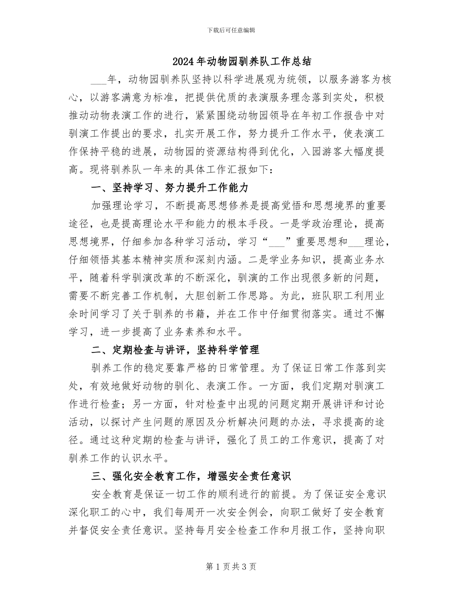 2024年动物园驯养队工作总结_第1页