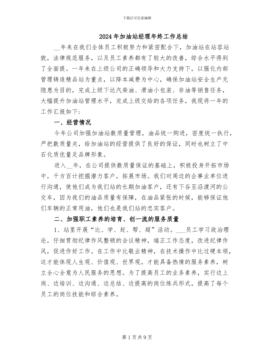 2024年加油站经理年终工作总结_第1页