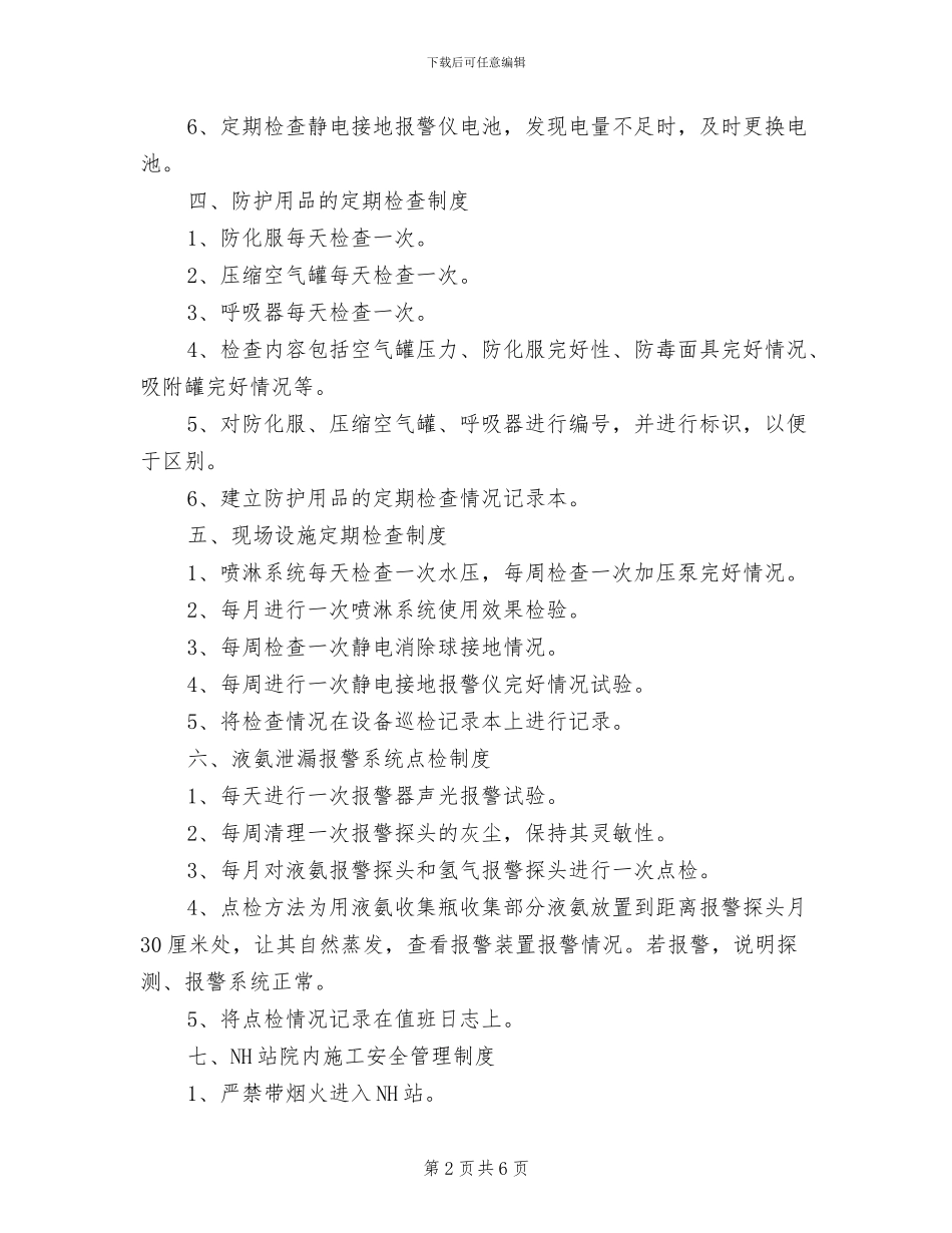 2024年动力分厂液氨储存使用管理制度_第2页