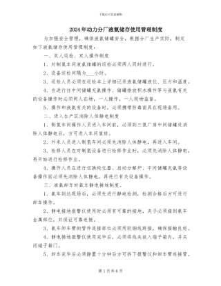 2024年动力分厂液氨储存使用管理制度