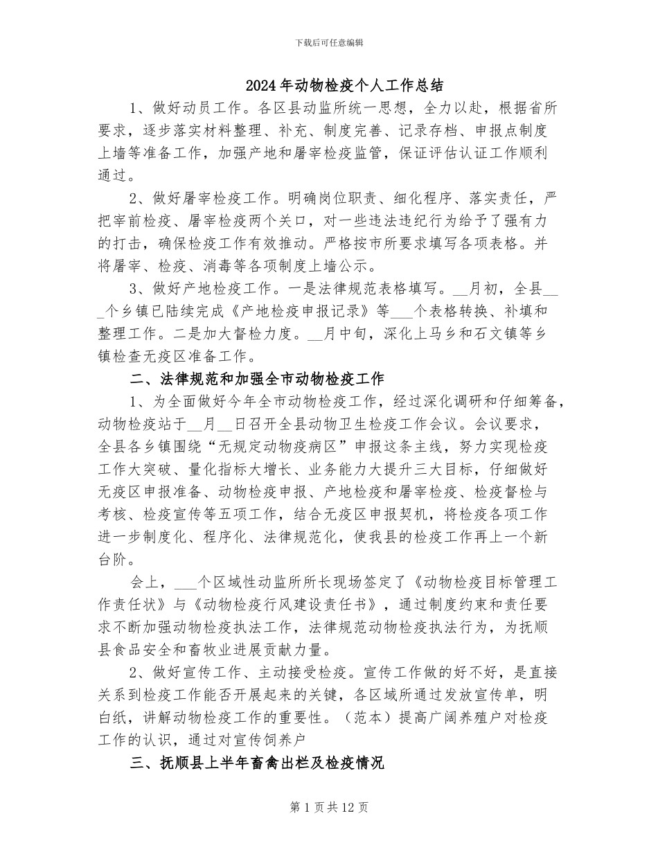 2024年动物检疫个人工作总结_第1页