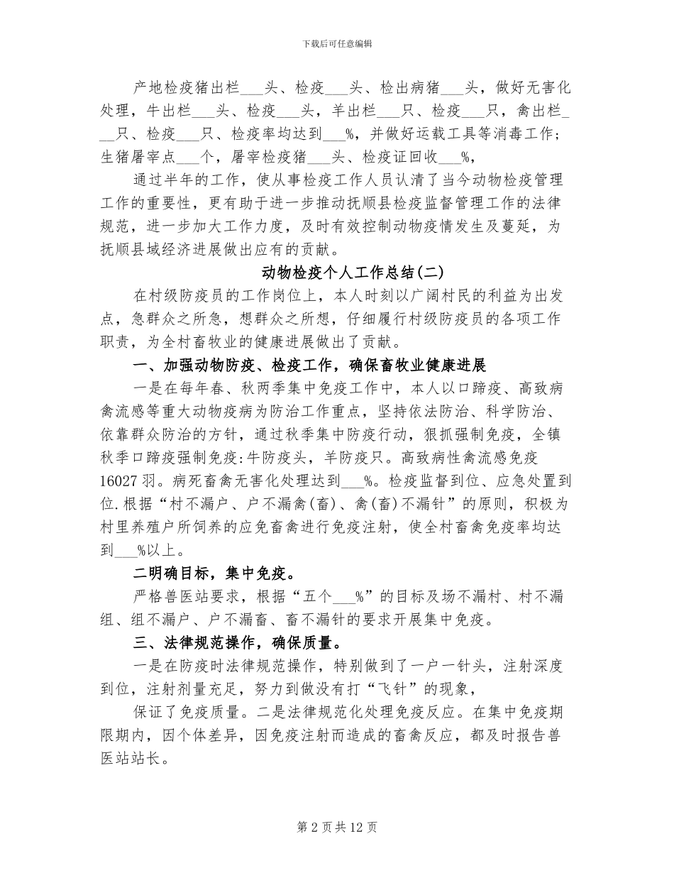 2024年动物检疫个人工作总结_第2页