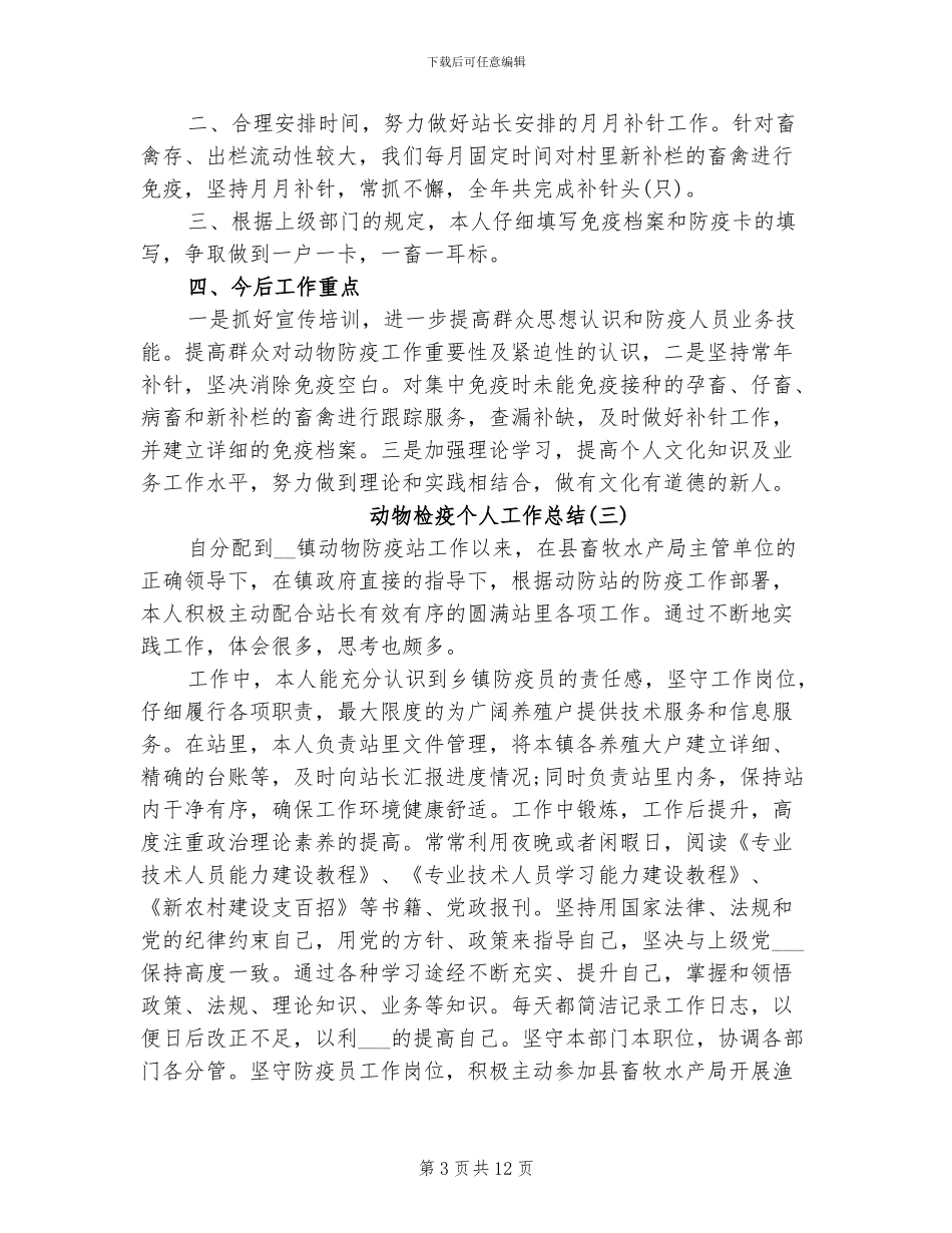 2024年动物检疫个人工作总结_第3页