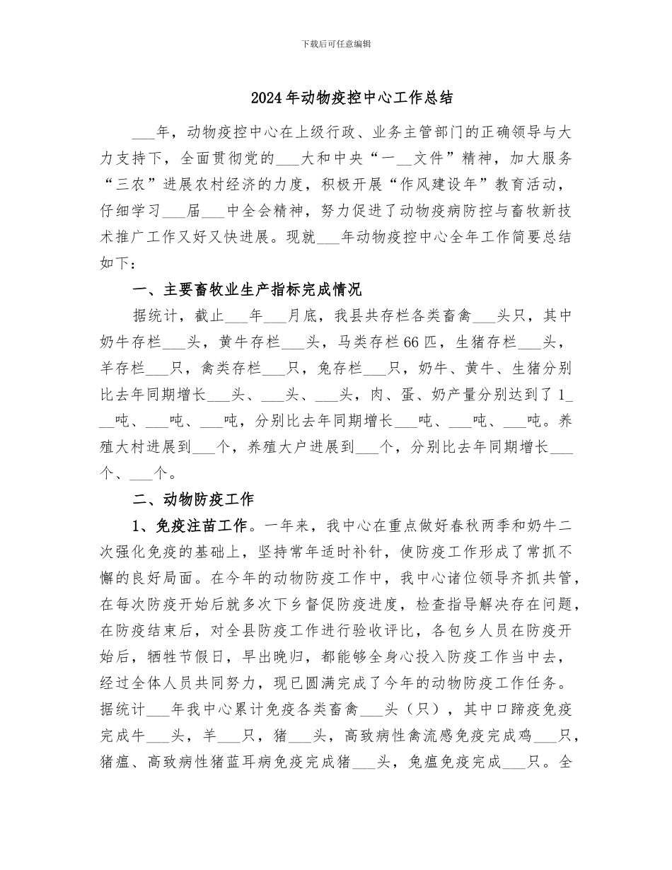 2024年动物疫控中心工作总结_第1页