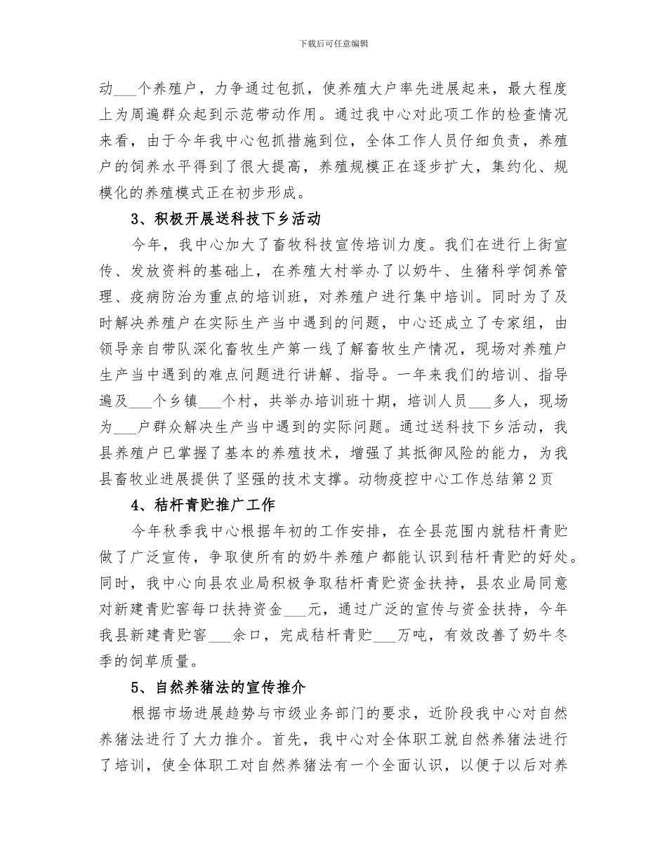 2024年动物疫控中心工作总结_第3页