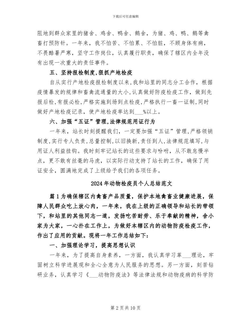 2024年动物检疫员个人总结_第2页