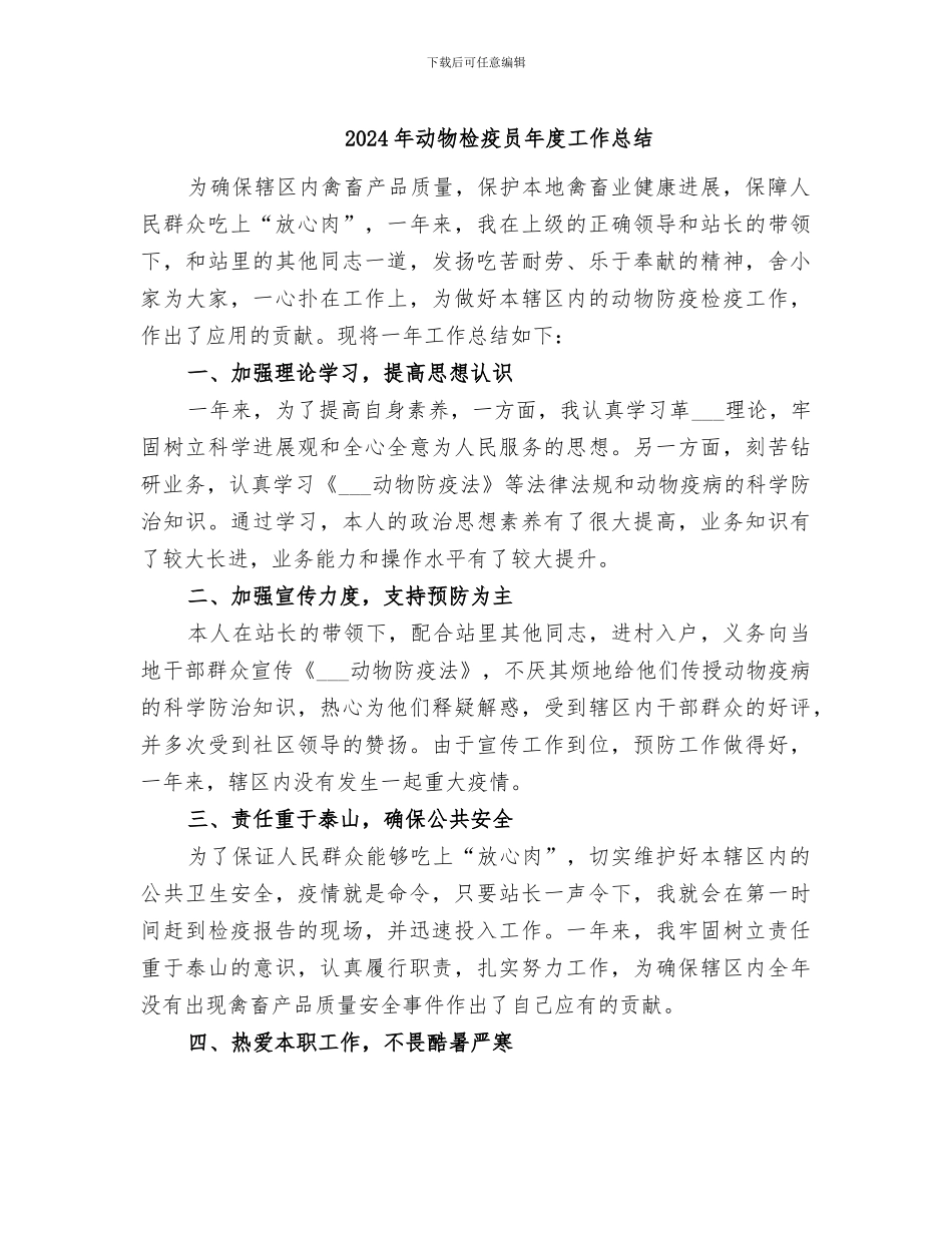 2024年动物检疫员年度工作总结_第1页