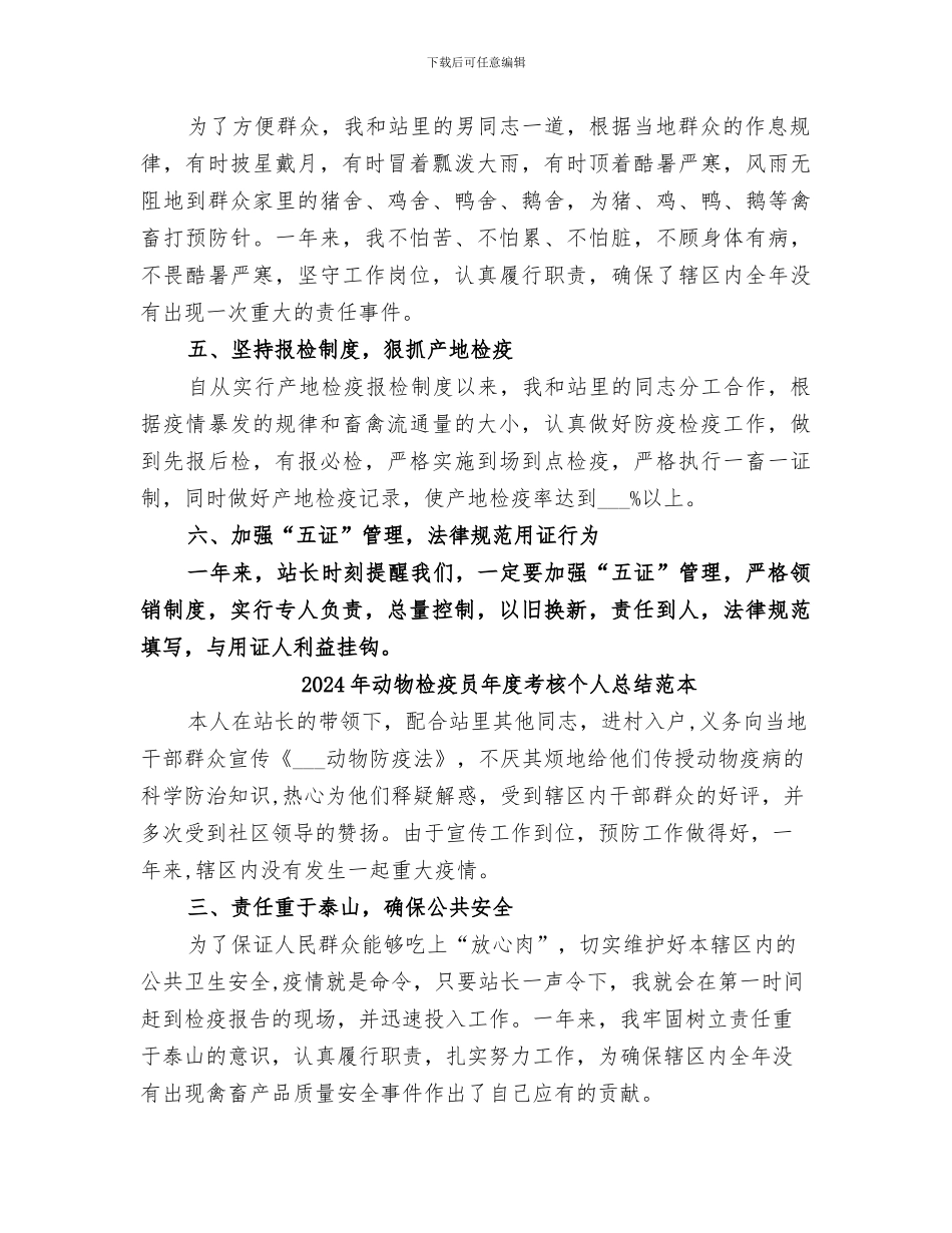 2024年动物检疫员年度工作总结_第2页