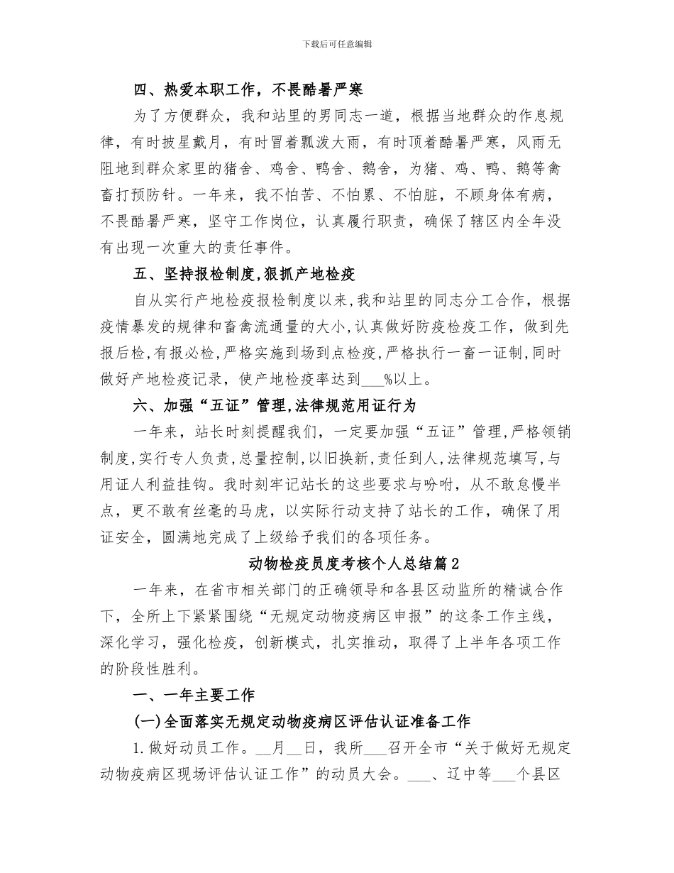 2024年动物检疫员年度工作总结_第3页