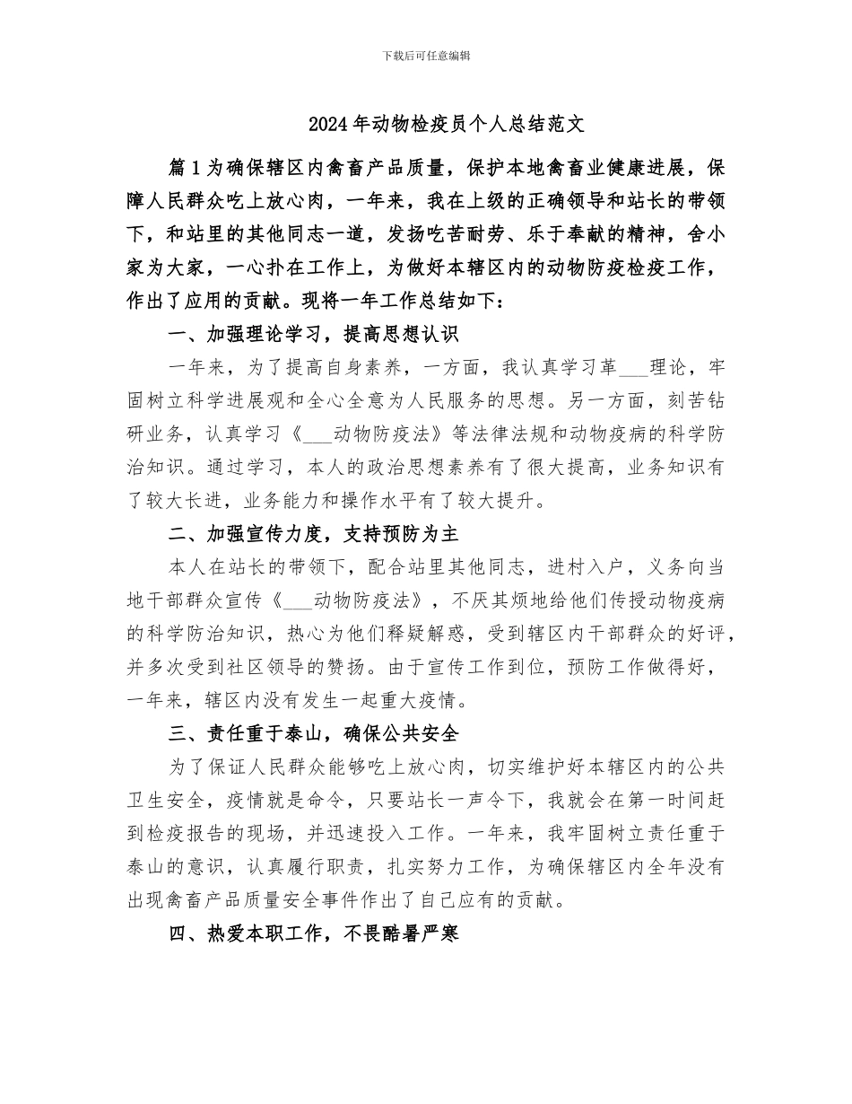 2024年动物检疫员个人总结范文_第1页