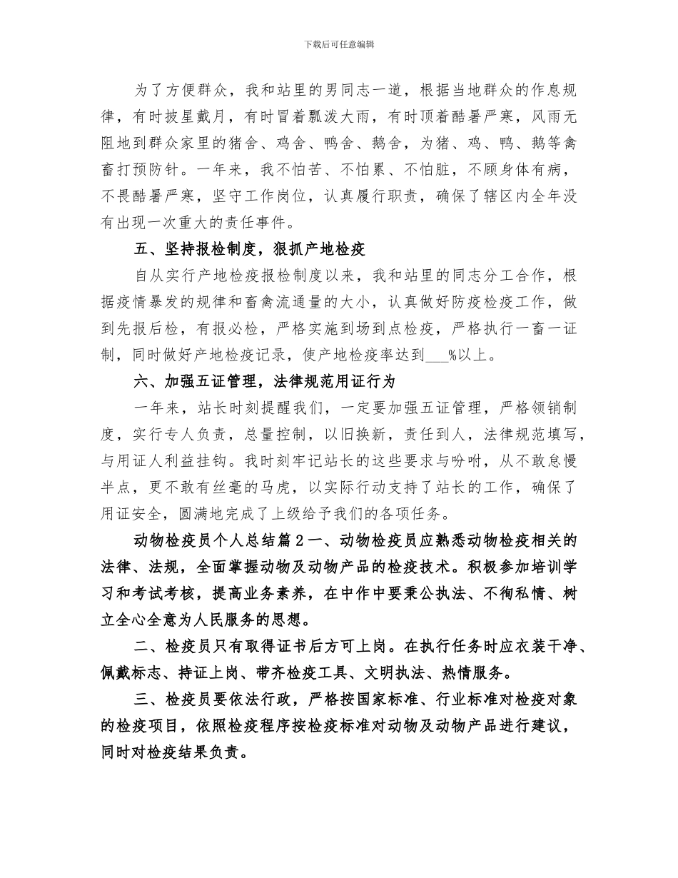 2024年动物检疫员个人总结范文_第2页