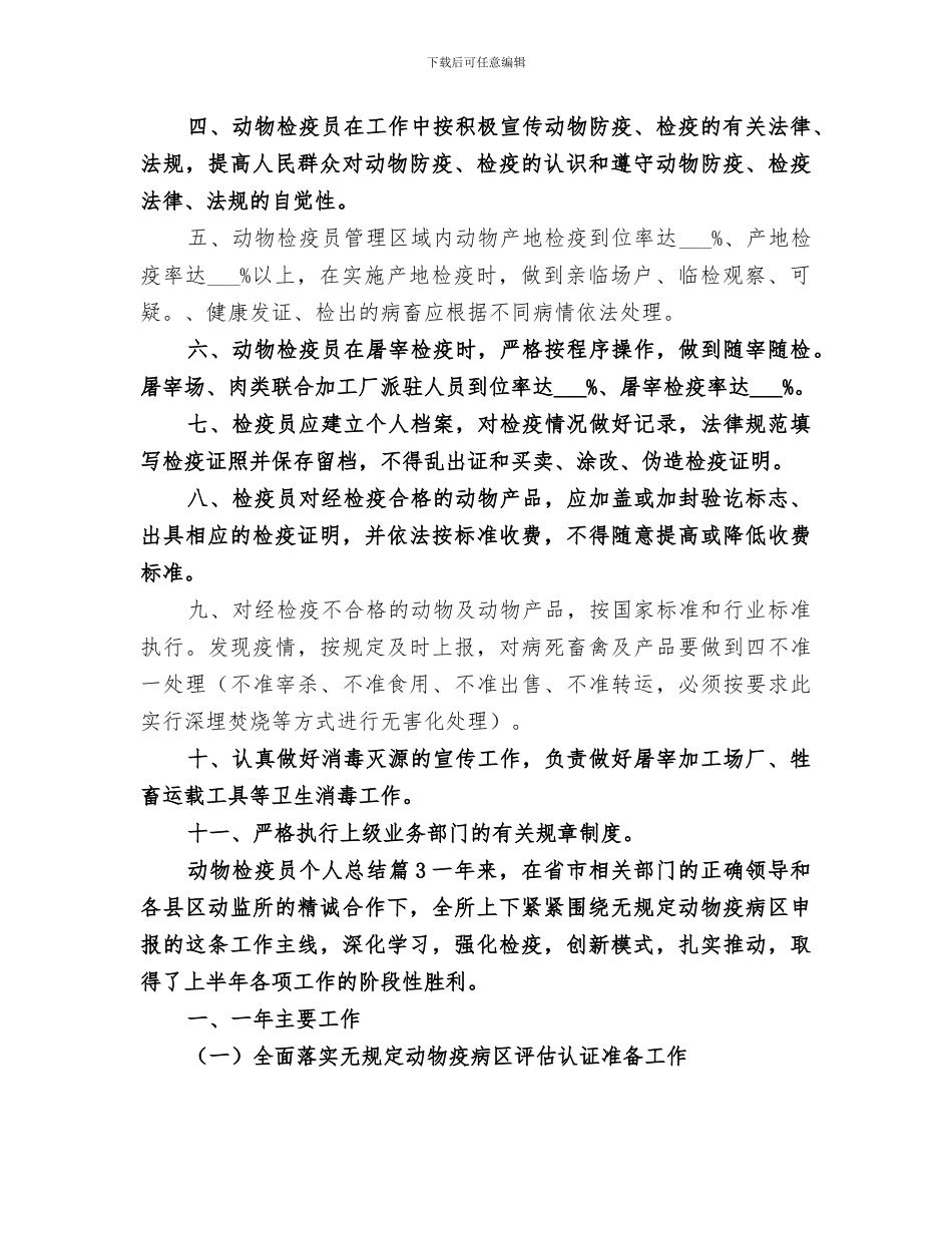 2024年动物检疫员个人总结范文_第3页