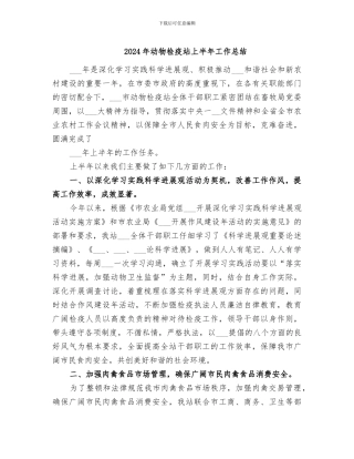 2024年动物检疫站上半年工作总结