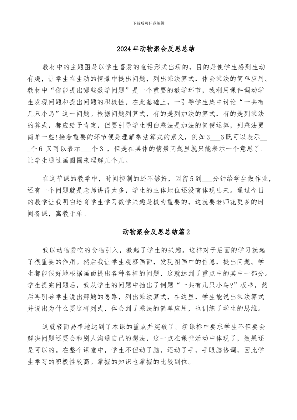 2024年动物聚会反思总结_第1页