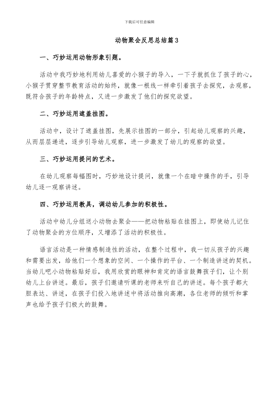 2024年动物聚会反思总结_第2页