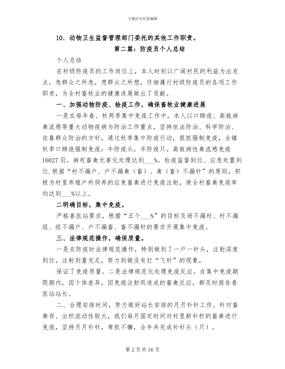 2024年动物防疫员个人工作总结_第2页