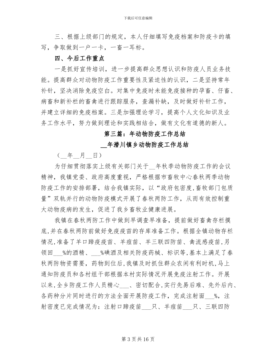 2024年动物防疫员个人工作总结_第3页