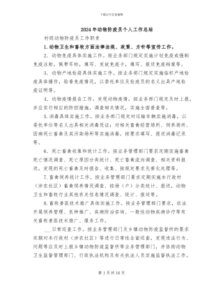 2024年动物防疫员个人工作总结