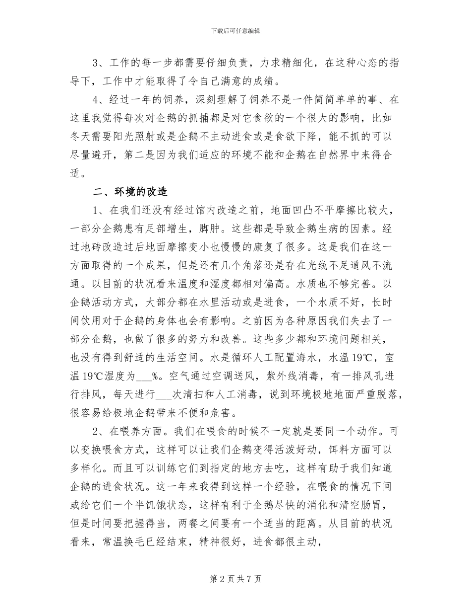 2024年动物饲养员年度工作总结_第2页