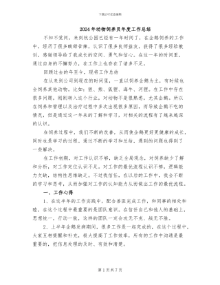 2024年动物饲养员年度工作总结