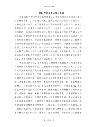 2024年动画专业实习总结