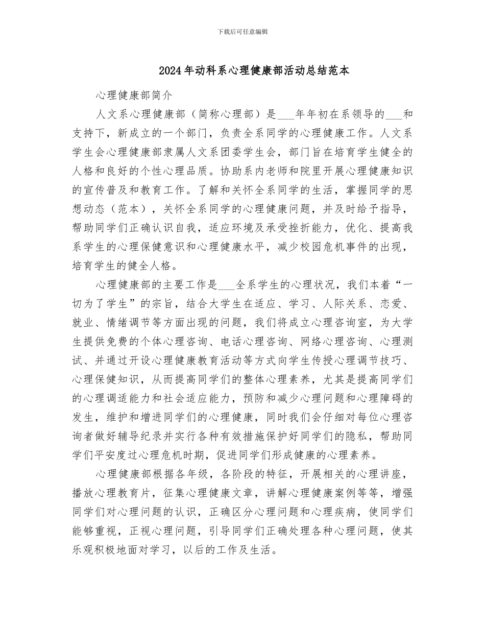 2024年动科系心理健康部活动总结范本_第1页