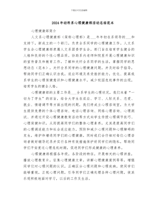2024年动科系心理健康部活动总结范本