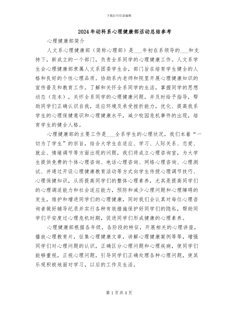 2024年动科系心理健康部活动总结参考_第1页