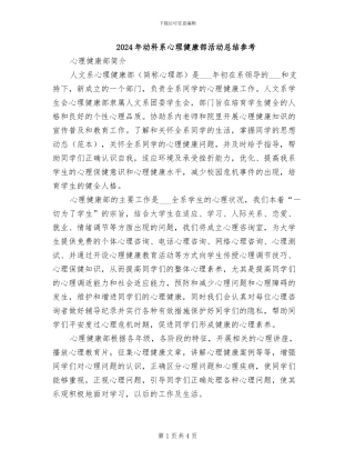 2024年动科系心理健康部活动总结参考