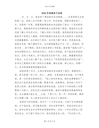 2024年动画实习总结