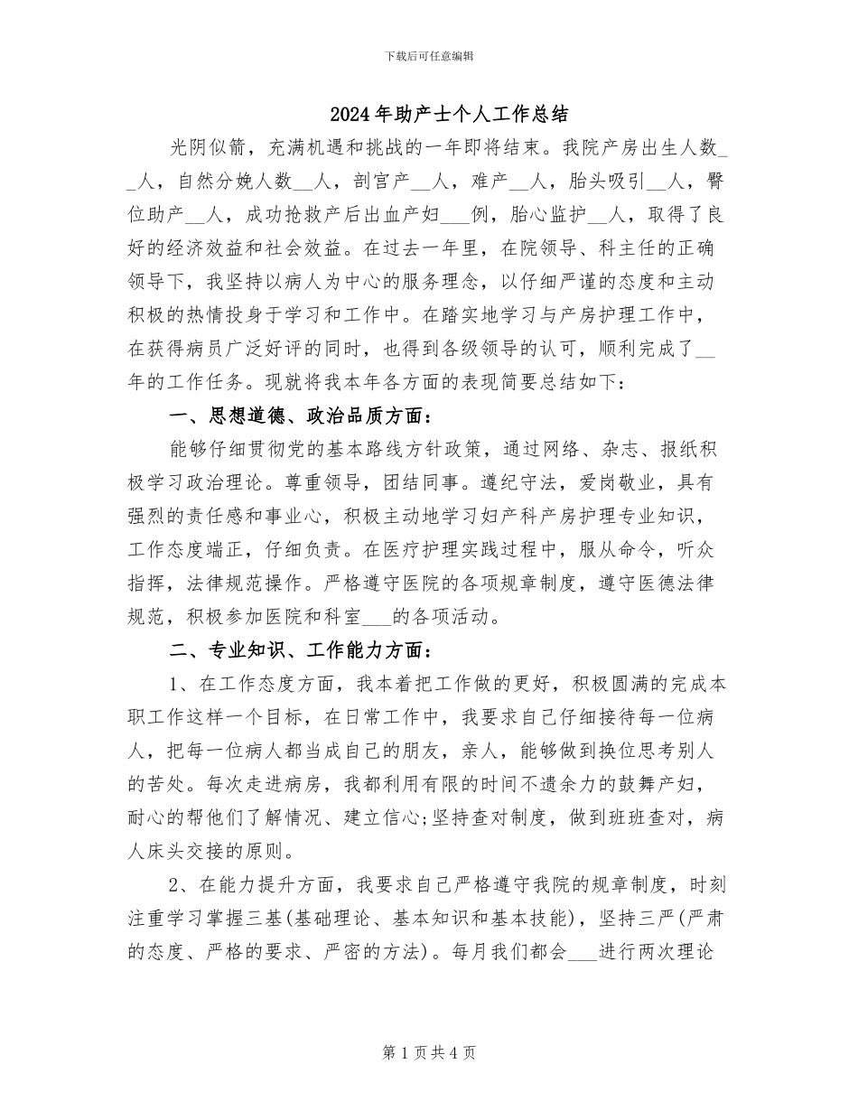 2024年助产士个人工作总结_第1页