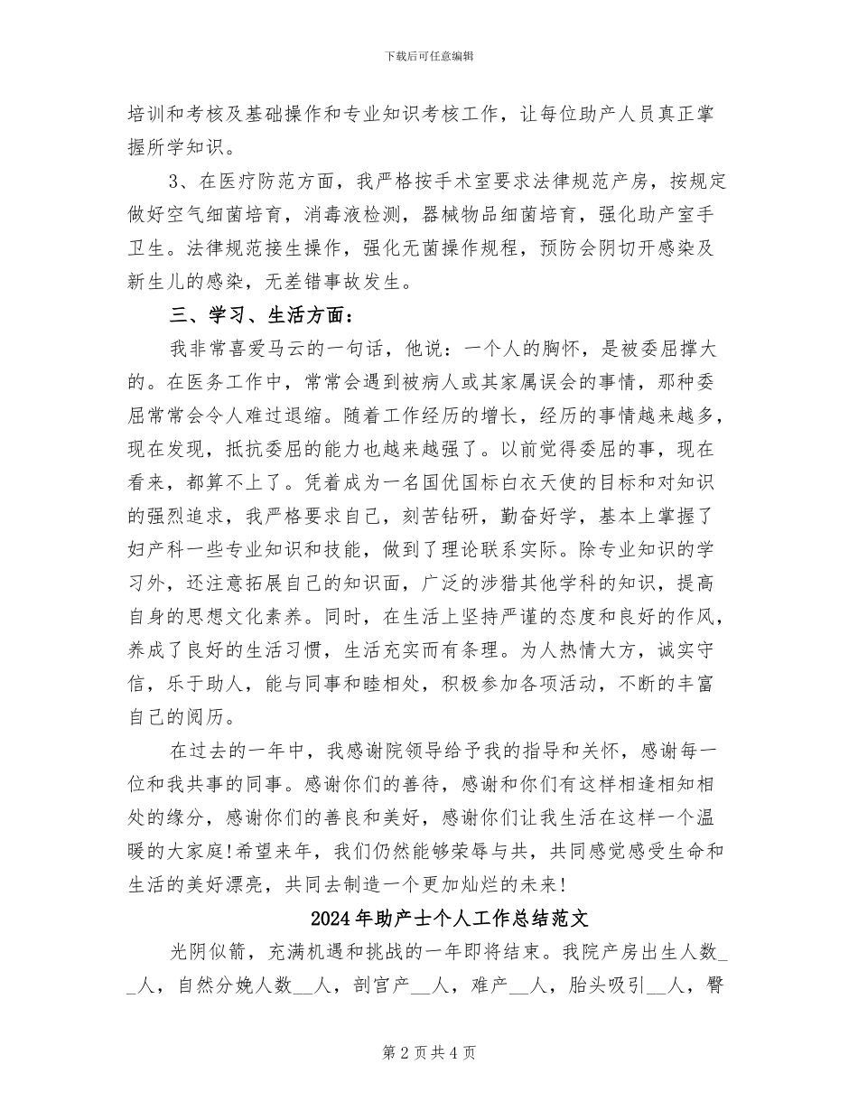 2024年助产士个人工作总结_第2页