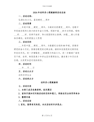 2024年动科系心理健康部活动总结