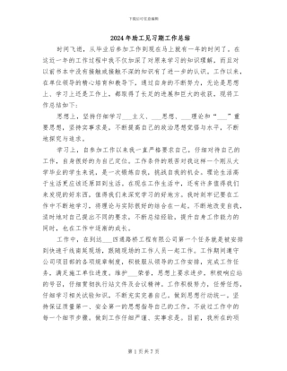 2024年助工见习期工作总结
